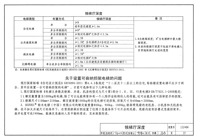 国家建筑标准设计图集13j404《电梯 自动扶梯 自动人行道》更正说明