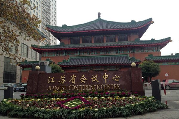 江苏省会议中心