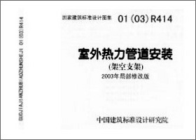 01(03)R414：室外热力管道安装(架空支架)（2003年局部修改版） 