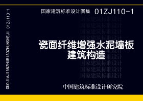 01ZJ110-1：瓷面纤维增强水泥墙板建筑构造