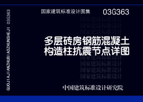 03G363：多层砖房钢筋混凝土构造柱抗震节点详图