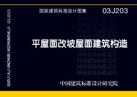 03J203：平屋面改坡屋面建筑构造