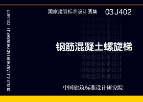 03J402：钢筋混凝土螺旋梯