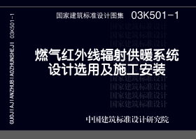 03K501-1：燃气红外线辐射供暖系统设计选用及施工安装