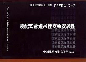 03SR417-2:装配式管道吊挂支架安装图-+国家