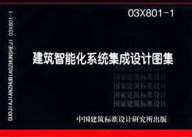 03X801-1：建筑智能化系统集成设计图集