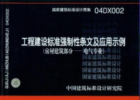 04DX002：工程建设标准强制性条文及应用示例（房屋建筑部分-电气专业）