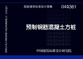 04G361:预制钢筋混凝土方桩- 国家建筑标准设