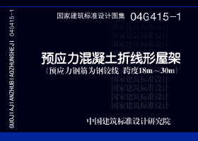 04G415-1：预应力混凝土折线形屋架（预应力钢筋为钢绞线 跨度18m～30m）