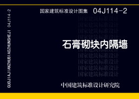 04J114-2：石膏砌块内隔墙