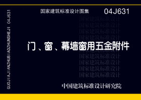 04J631：门、窗、幕墙窗用五金附件