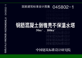 04S802-1：钢筋混凝土倒锥壳不保温水塔（50m<sup>3</sup>、100m<sup>3</sup>）