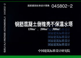 04S802-2：钢筋混凝土倒锥壳不保温水塔（150m<sup>3</sup>、200m<sup>3</sup>、300m<sup>3</sup>）