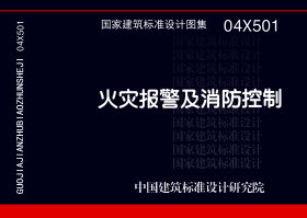 04X501：火灾报警及消防控制