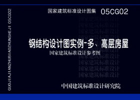 05CG02：钢结构设计图实例－多、高层房屋（参考图集）