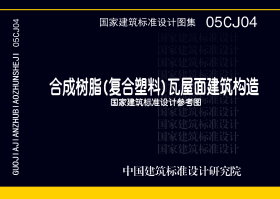 05CJ04：合成树脂(复合塑料)瓦屋面建筑构造（参考图集）