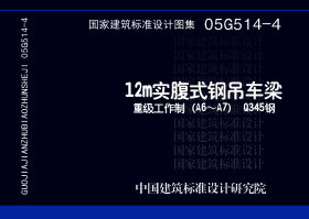 05G514-4：12m实腹式钢吊车梁 重级工作制（A6～A7） Q345钢