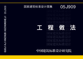 05J909:工程做法 05J909:工程做法