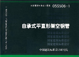 05S506-1：自承式平直形架空钢管