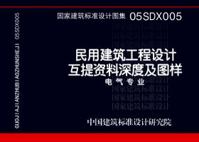 05SDX005：民用建筑工程设计互提资料深度及图样－电气专业