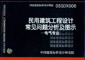 05SDX006：民用建筑工程设计常见问题分析及图示－电气专业