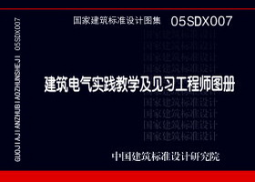 05SDX007：建筑电气实践教学及见习工程师图册