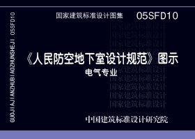 05SFD10：《人民防空地下室设计规范》图示－电气专业