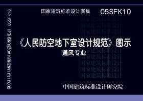 05SFK10：《人民防空地下室设计规范》图示－通风专业