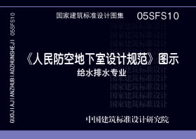 05SFS10：《人民防空地下室设计规范》图示－给水排水专业