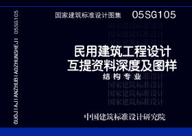 05SG105：民用建筑工程设计互提资料深度及图样-结构专业