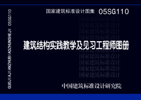 05SG110：建筑结构实践教学及见习工程师图册