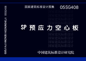 05SG408：SP预应力空心板