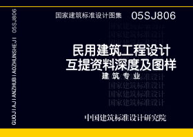 05SJ806：民用建筑工程设计互提资料深度及图样－建筑专业