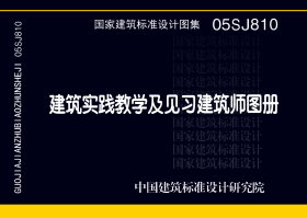 05SJ810：建筑实践教学及见习建筑师图册