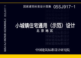 05SJ917-1：小城镇住宅通用（示范）设计--北京地区