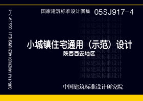 05SJ917-4：小城镇住宅通用（示范）设计--陕西西安地区