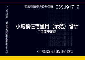 05SJ917-9：小城镇住宅通用（示范）设计--广西南宁地区