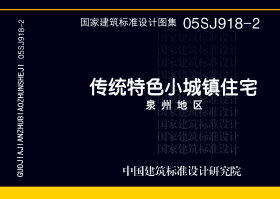 05SJ918-2：传统特色小城镇住宅--泉州地区