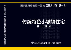 05SJ918-3：传统特色小城镇住宅--丽江地区