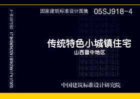 05SJ918-4：传统特色小城镇住宅--山西晋中地区