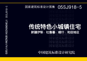 05SJ918-5：传统特色小城镇住宅--新疆伊犁、吐鲁番、喀什、和田地区