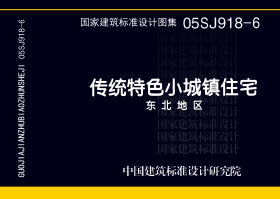 05SJ918-6：传统特色小城镇住宅--东北地区