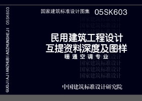 05SK603：民用建筑工程设计互提资料深度及图样－暖通空调专业