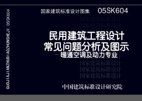 05SK604：民用建筑工程设计常见问题分析及图示－暖通空调及动力专业