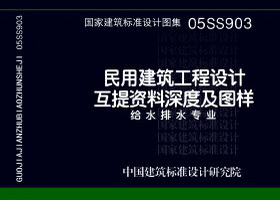 05SS903：民用建筑工程互提资料深度及图样－给水排水专业