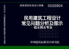 05SS904：民用建筑工程设计常见问题分析及图示－给水排水专业