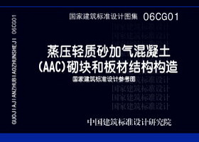 06CG01：蒸压轻质砂加气混凝土(AAC)砌块和板材结构构造（参考图集）