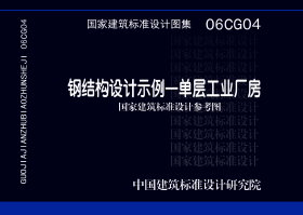 06CG04：钢结构设计示例－单层工业厂房（参考图集）