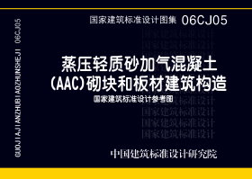 06CJ05：蒸压轻质砂加气混凝土(AAC)砌块和板材建筑构造（参考图集）