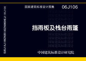 06J106：挡雨板及栈台雨篷